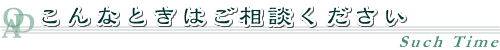 こんなときは